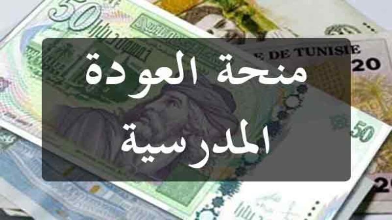 ترفيع بـ75 دينارا   في منحة العودة المدرسية للأساتذة  وتفعيل زيادة 2020